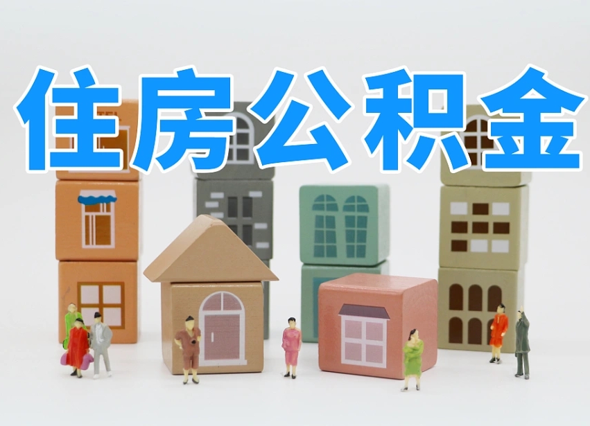 南昌我辞职了公积金怎么取（我辞职了住房公积金怎么取出来）