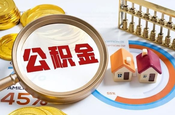 南昌个人提取公积金办法（提取个人公积金的方法）