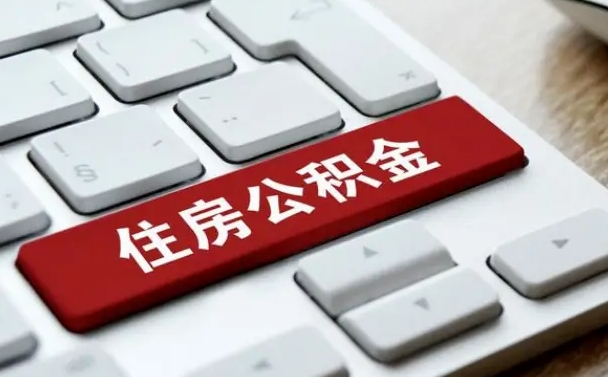 南昌公积金封存的可以贷款吗（公积金封存能否贷款）