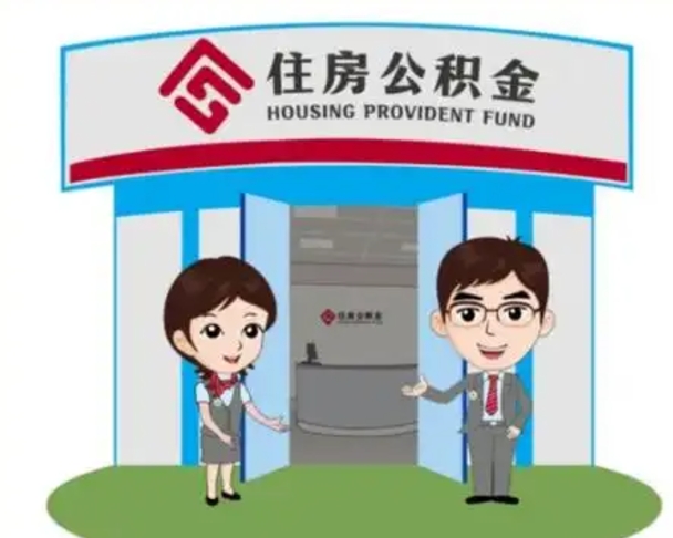 南昌如何使用住房公积金贷款（2021住房公积金贷款怎么贷）
